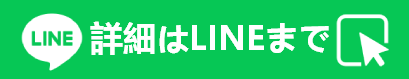 詳細はLINEまで